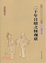 二十年目睹之怪現狀（簡體書）