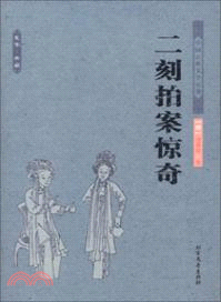 二刻拍案驚奇（簡體書）