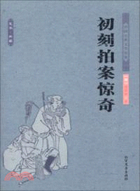 初刻拍案驚奇（簡體書）