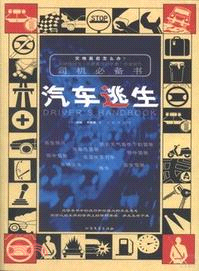 汽車逃生（簡體書）