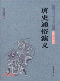 唐史通俗演義（簡體書）