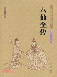 八仙全傳（簡體書）