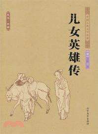 兒女英雄傳（簡體書）