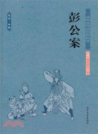 彭公案（簡體書）