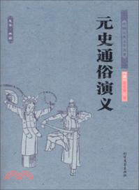 元史通俗演義（簡體書）