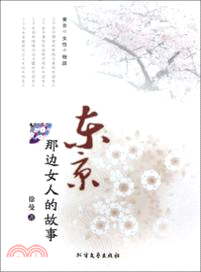 東京那邊女人的故事（簡體書）