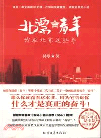 北漂青年：我在北京這些年（簡體書）