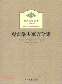 克雷洛夫寓言全集（簡體書）