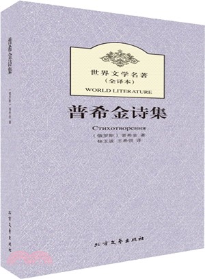 世界文學名著：普希金詩集（簡體書）