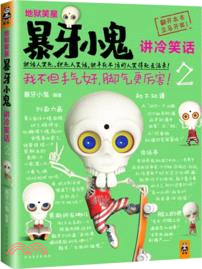 地獄笑星：暴牙小鬼講冷笑話(2)（簡體書）