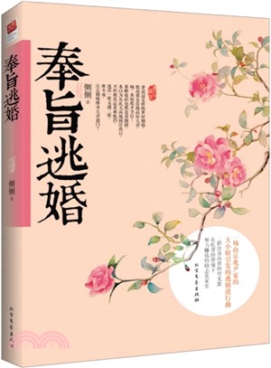 奉旨逃婚（簡體書）