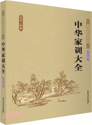 中華家訓大全（簡體書）