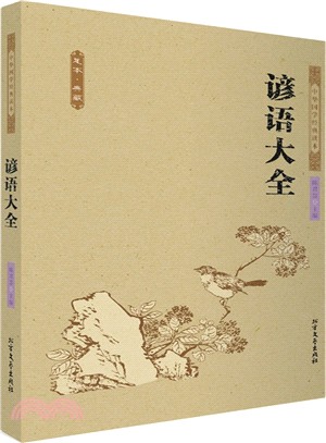 諺語大全（簡體書）