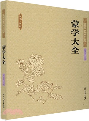 蒙學大全（簡體書）