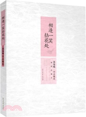 相逢一笑拈花處：蘇曼殊作品精選（簡體書）