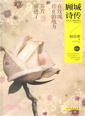 顧城詩傳：在玫瑰停止的地方，芬芳前進了（簡體書）