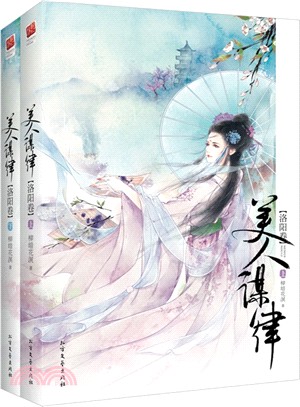 美人謀律‧洛陽卷(全二冊)（簡體書）