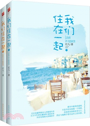 我們住在一起(全二冊)（簡體書）