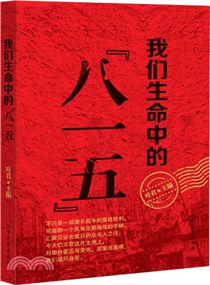 我們生命中的“八一五”（簡體書）