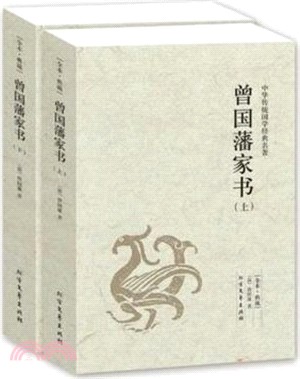 曾國藩家書(全二冊)（簡體書）