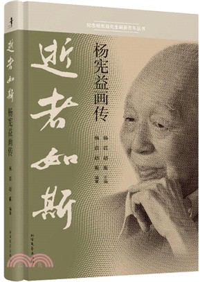 逝者如斯：楊憲益畫傳（簡體書）