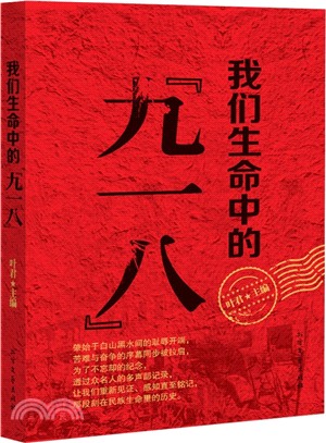 我們生命中的“九一八”（簡體書）