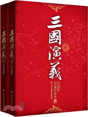 三國演義(地圖珍藏本‧全二冊)（簡體書）