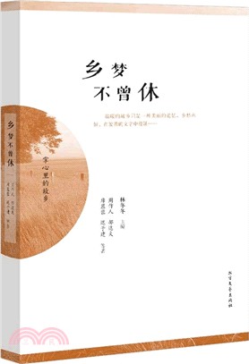 鄉夢不曾休（簡體書）