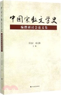 《中國宗教文學史》編撰研討會論文集（簡體書）