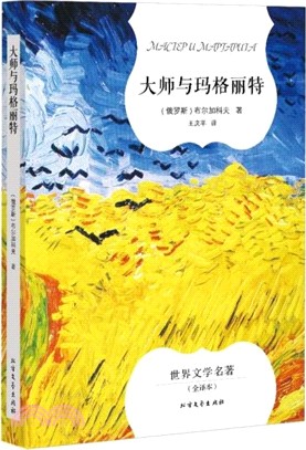 大師與瑪格麗特（簡體書）