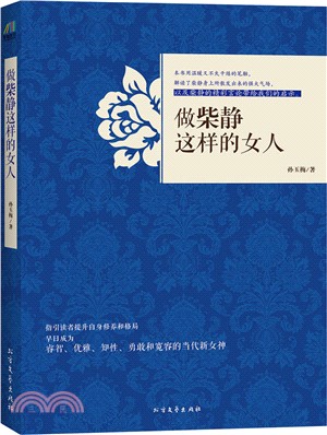 做柴靜這樣的女人（簡體書）