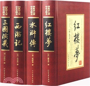 中國古典文學四大名著(全4冊)（簡體書）