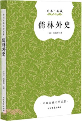 儒林外史（簡體書）