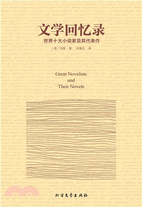 文學回憶錄：世界十大小說家及其代表作（簡體書）