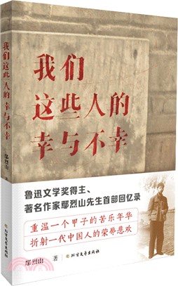 我們這些人的幸與不幸（簡體書）