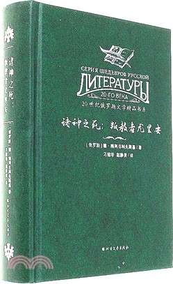 諸神之死：叛教者尤里安（簡體書）