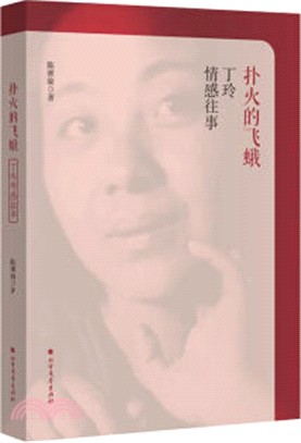 撲火的飛蛾：丁玲情感往事（簡體書）