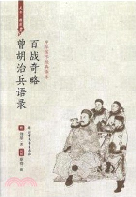 百戰奇略：曾胡治兵語錄（簡體書）