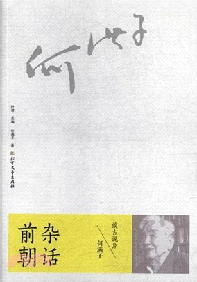 前朝雜話：何滿子談古說片(第2版)（簡體書）