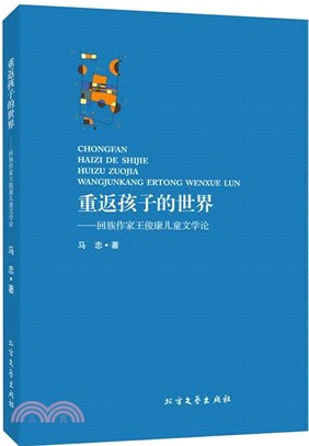 重返孩子的世界：回族作家王俊康兒童文學論（簡體書）