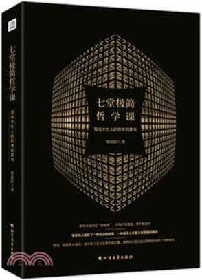 七堂極簡哲學課：寫給大忙人的哲學啟蒙書（簡體書）