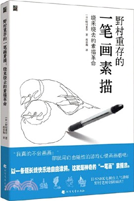 野村重存的一筆劃素描：繞來繞去的素描革命 （簡體書）