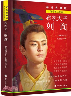 布衣天子劉詢（簡體書）