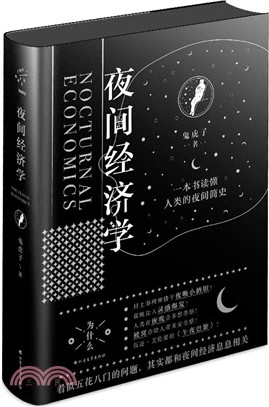 夜間經濟學（簡體書）