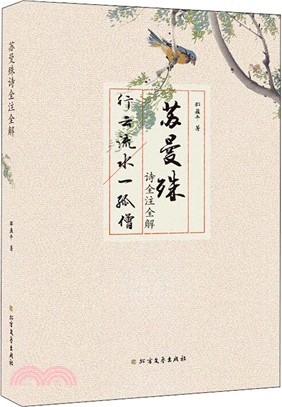 蘇曼殊詩全注全解（簡體書）