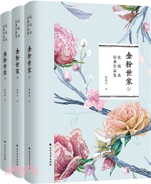 金粉世家(全三冊)（簡體書）