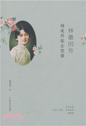 林徽因傳：傾我所能去堅強（簡體書）