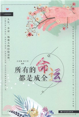 所有的命運都是成全（簡體書）