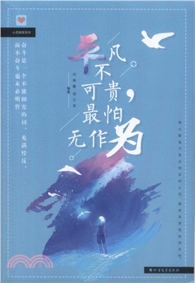 平凡不可貴，最怕無作為（簡體書）