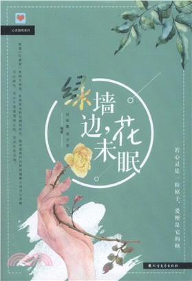 綠牆邊花未眠（簡體書）